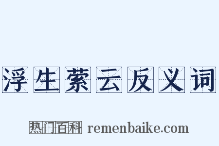 浮生萦云反义词是什么意思的图片